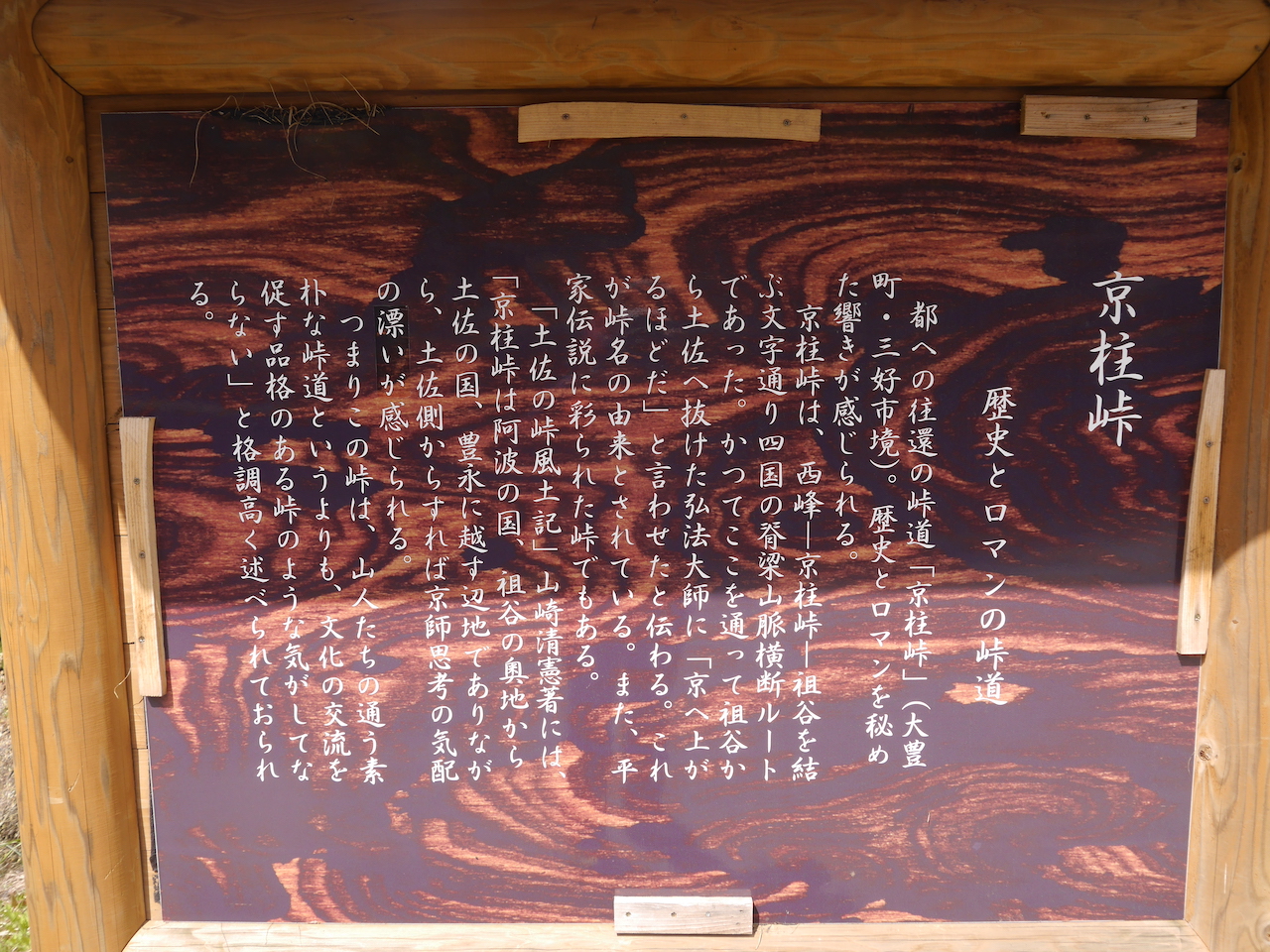 京柱峠は歴史とロマンの峠道です