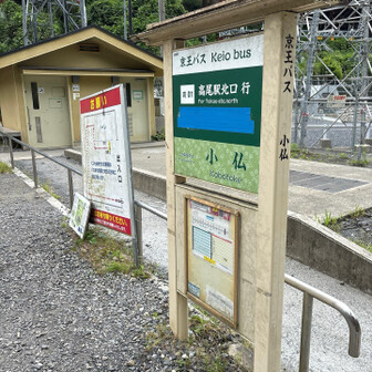 📍小仏バス停
バスには乗らず歩きで高尾山口駅へ向かいます！