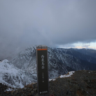 西農鳥岳登頂