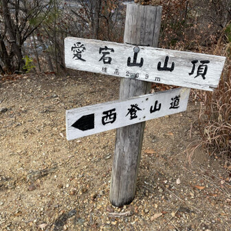 各務原アルプス（関南アルプス）・八木三山 愛宕山