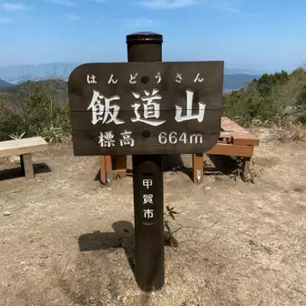 飯道山山頂　標高664m