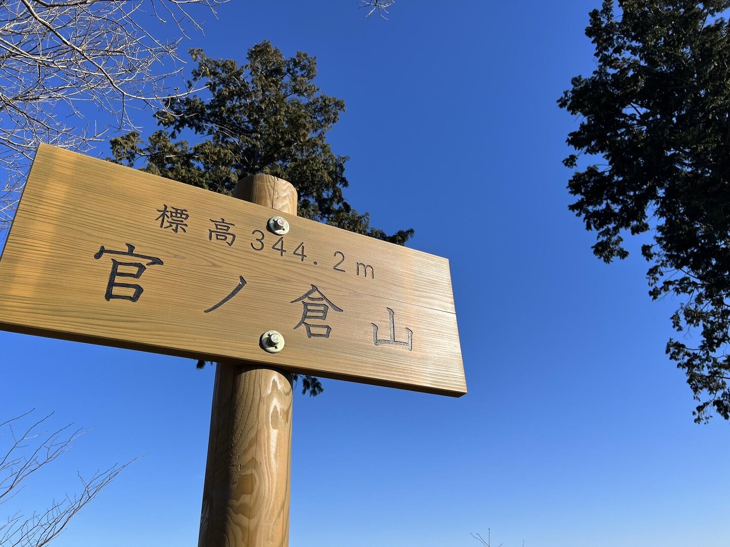 石尊山・官ノ倉山 / ふーみんさんの官ノ倉山の活動データ | YAMAP / ヤマップ