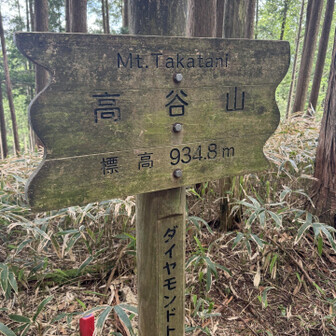 高谷山