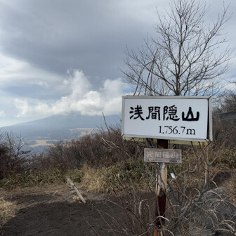 浅間山の山頂に雲☁️

立ったまま晴れるのをじっと待ってます♪
平日なので誰もいませんでした！