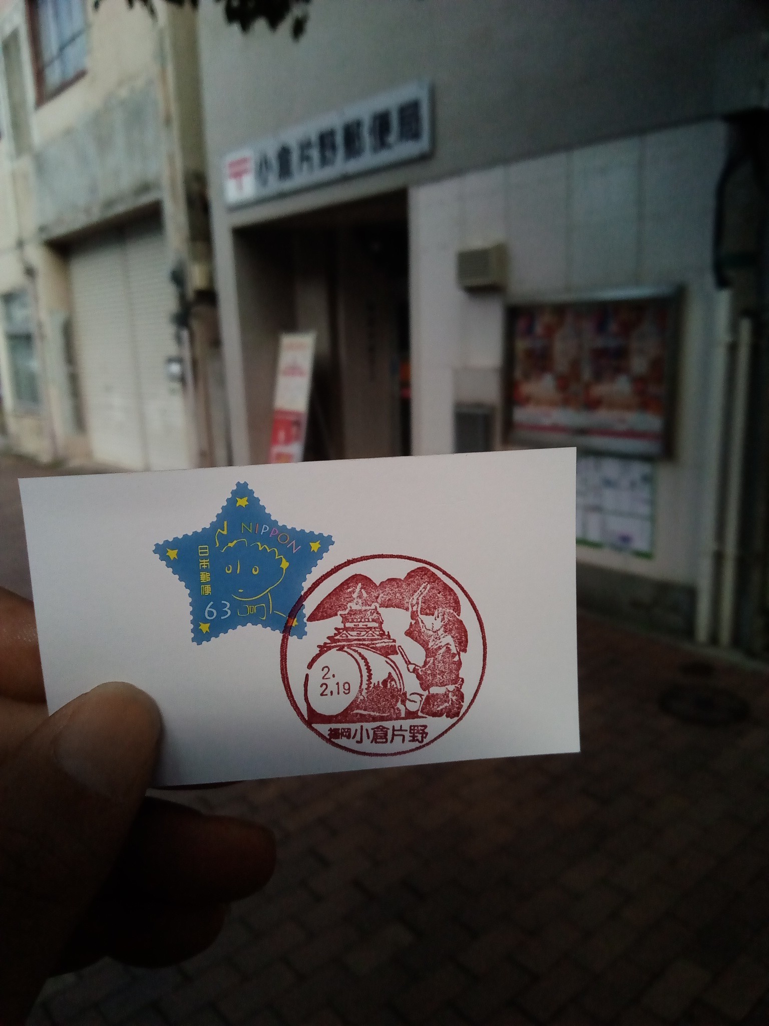 小倉の町を風景印散歩 02 19 Karakusaさんの北九州市 小倉北区 戸畑区 八幡東区 の活動データ Yamap ヤマップ