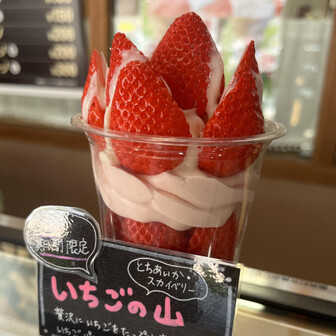 いちごの山