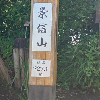 景信山
