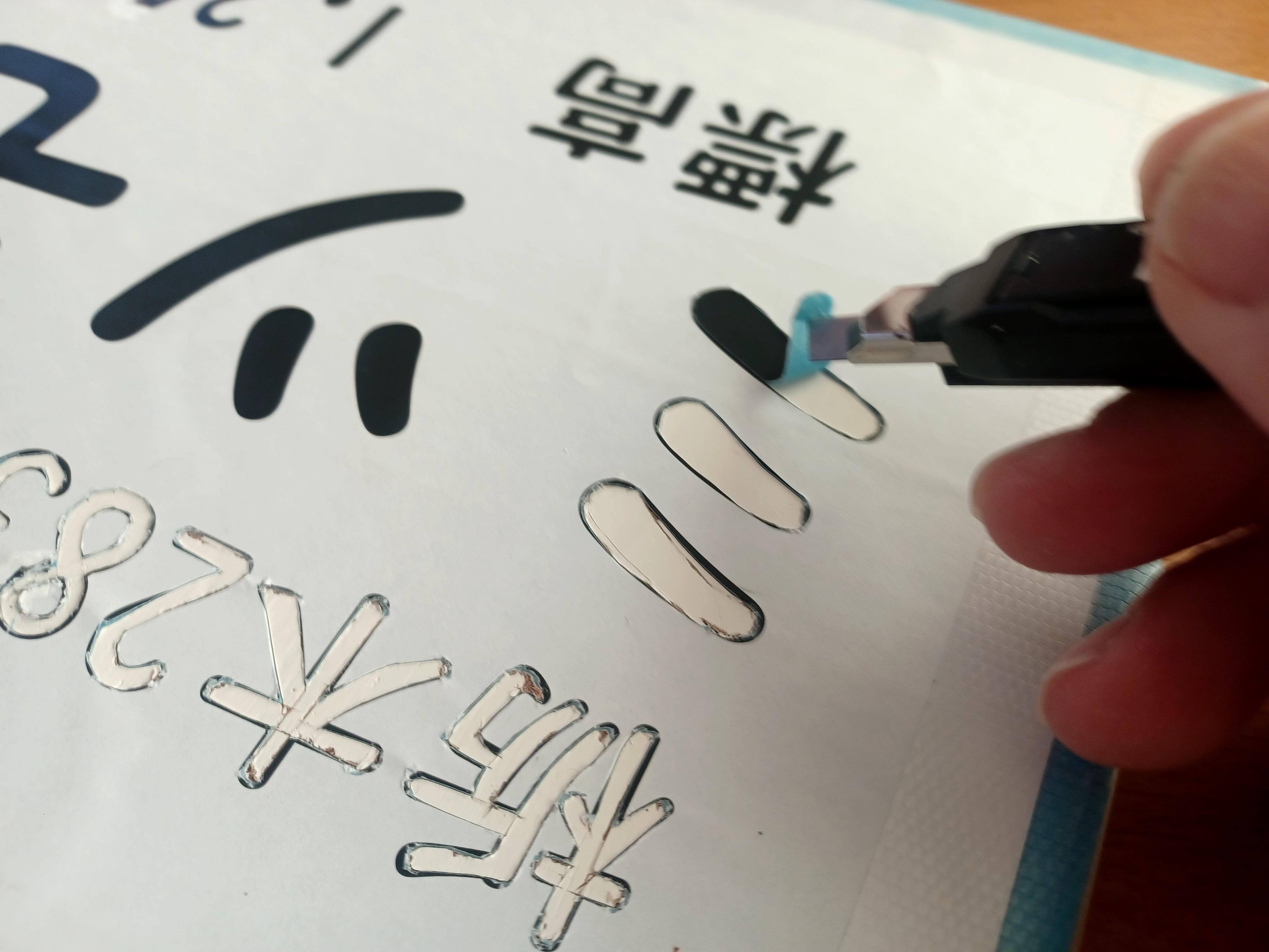  カッターナイフで文字の部分を切り抜きます。
これがまた大変💦