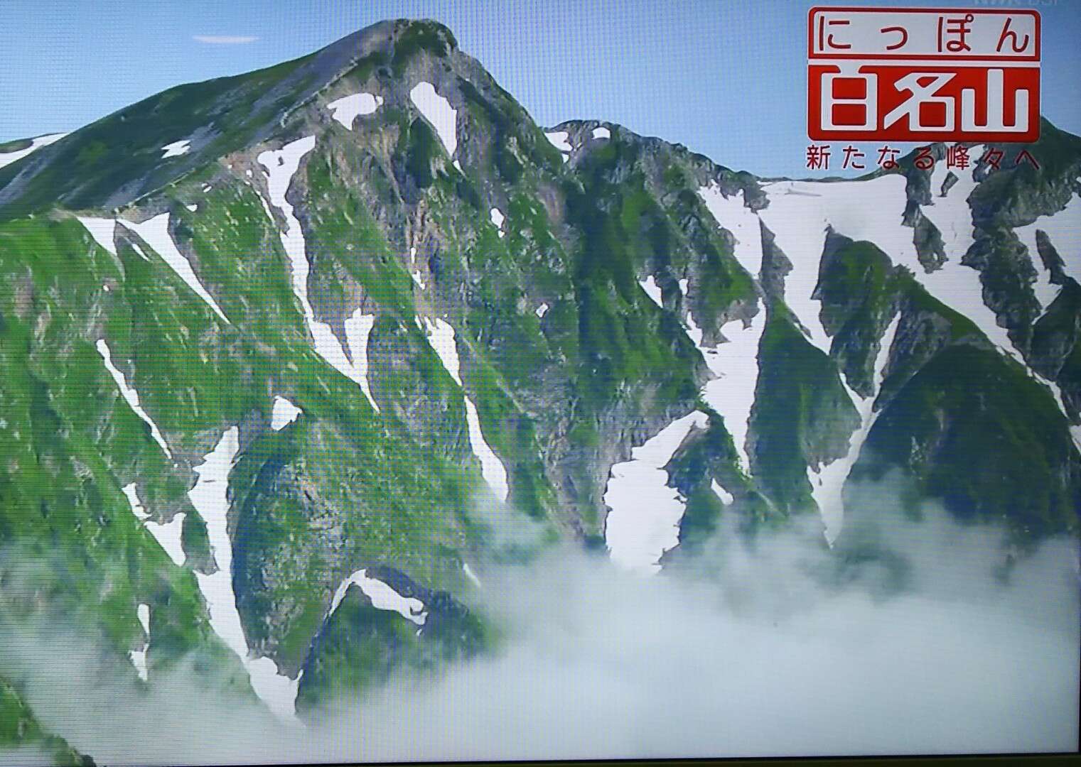 NHK BS 『 にっぽん百名山 』