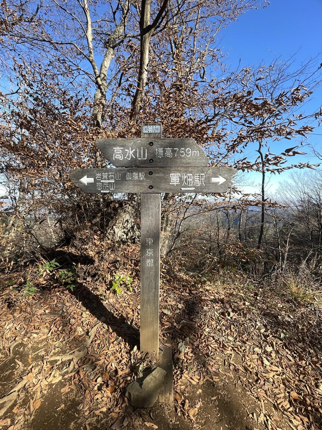 高水山・岩茸石山・馬仏山・惣岳山 / とだなさんさんの高水山・岩茸石山・惣岳山の活動データ | YAMAP / ヤマップ