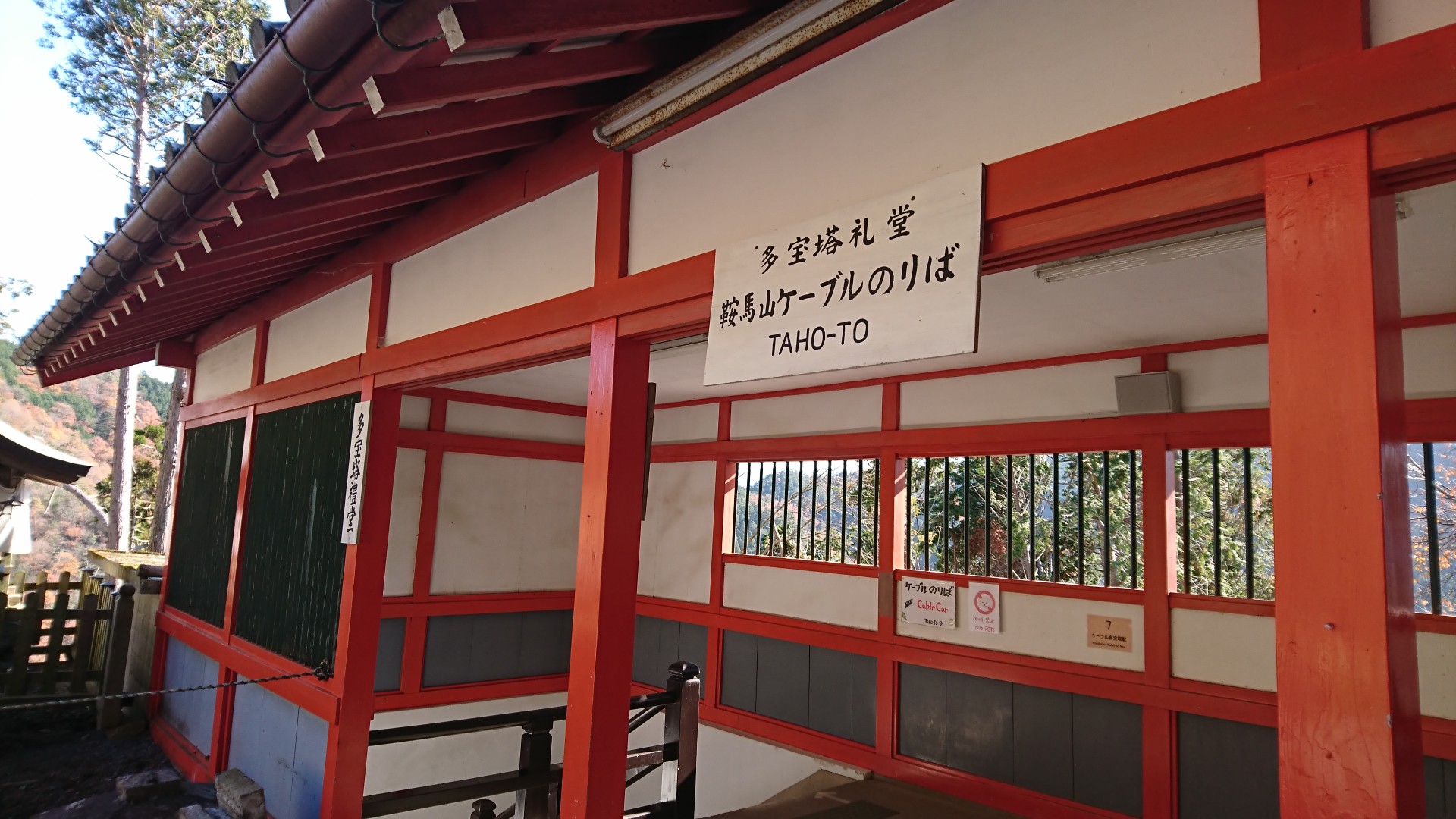京都一周トレイル④大原～静原～鞍馬寺～貴船神社-2019-12-16 / し 