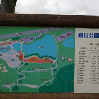 鏡山公園