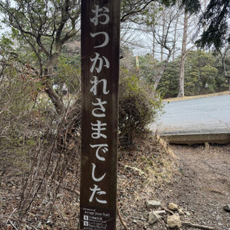 天城山・鉢ノ山・三筋山 無事下山