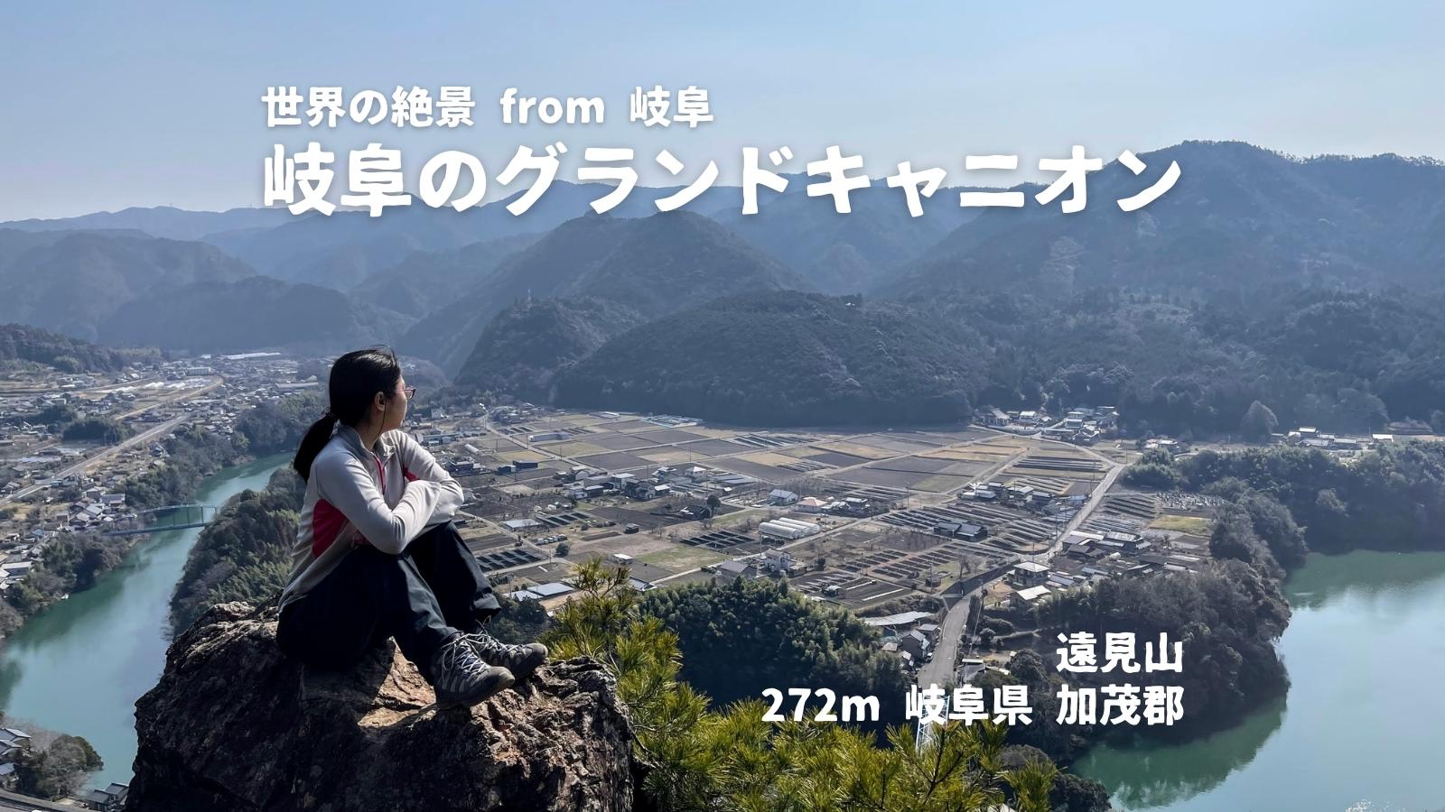 遠見山 岐阜のグランドキャニオン いちさんの権現山の活動日記 Yamap ヤマップ