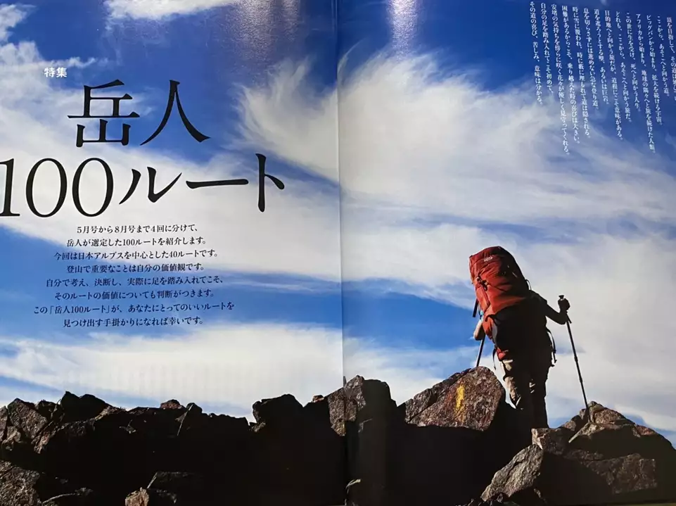 岳人１００ルート』 山岳雑誌「岳人」 / やすのりさんのモーメント 