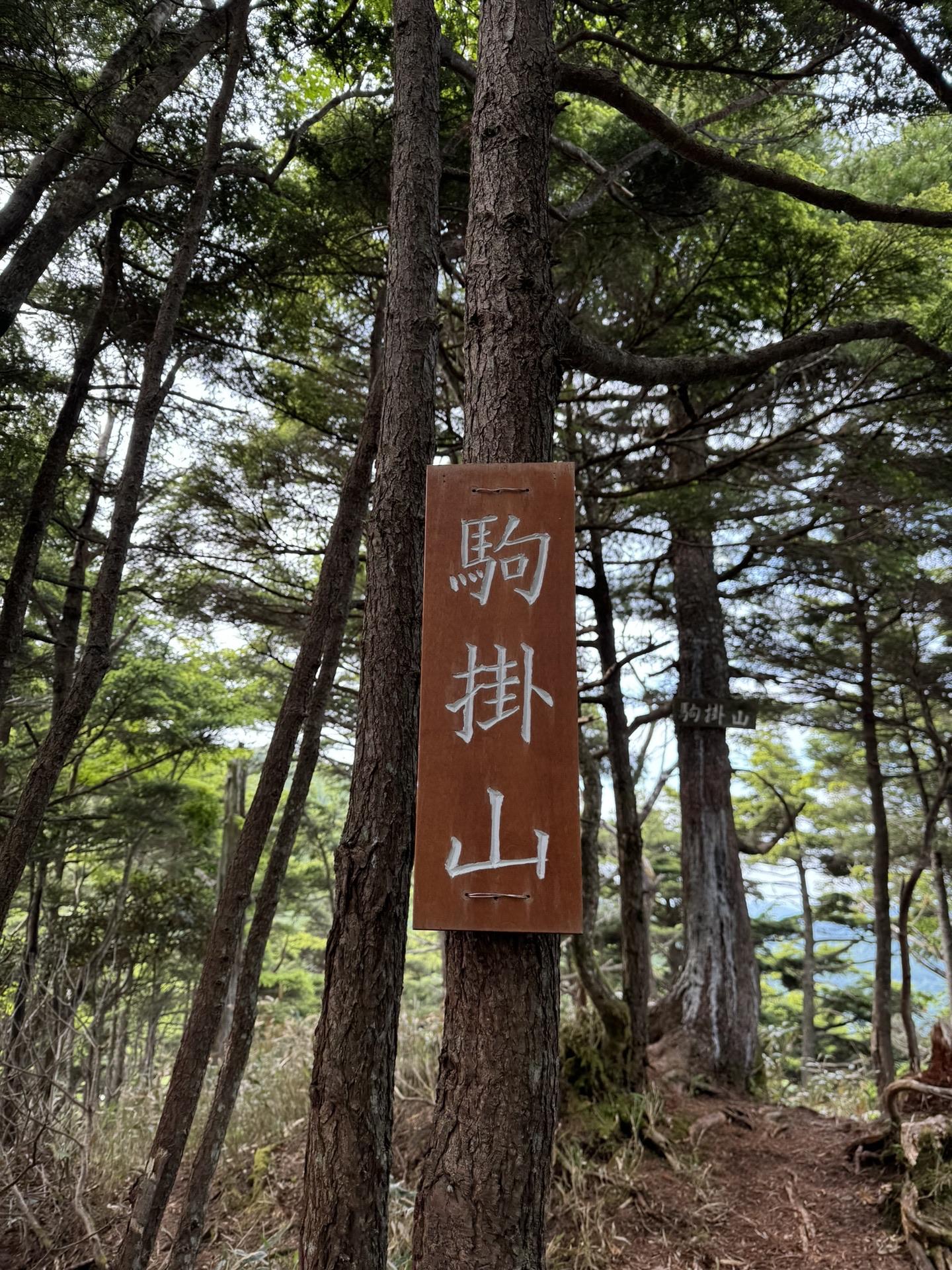 皇海山・袈裟丸山・庚申山 駒掛山で一休み