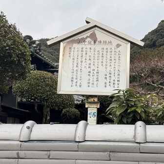 紀泉アルプス・飯盛山・ボンデン山 山中宿本陣跡地
民家の中…