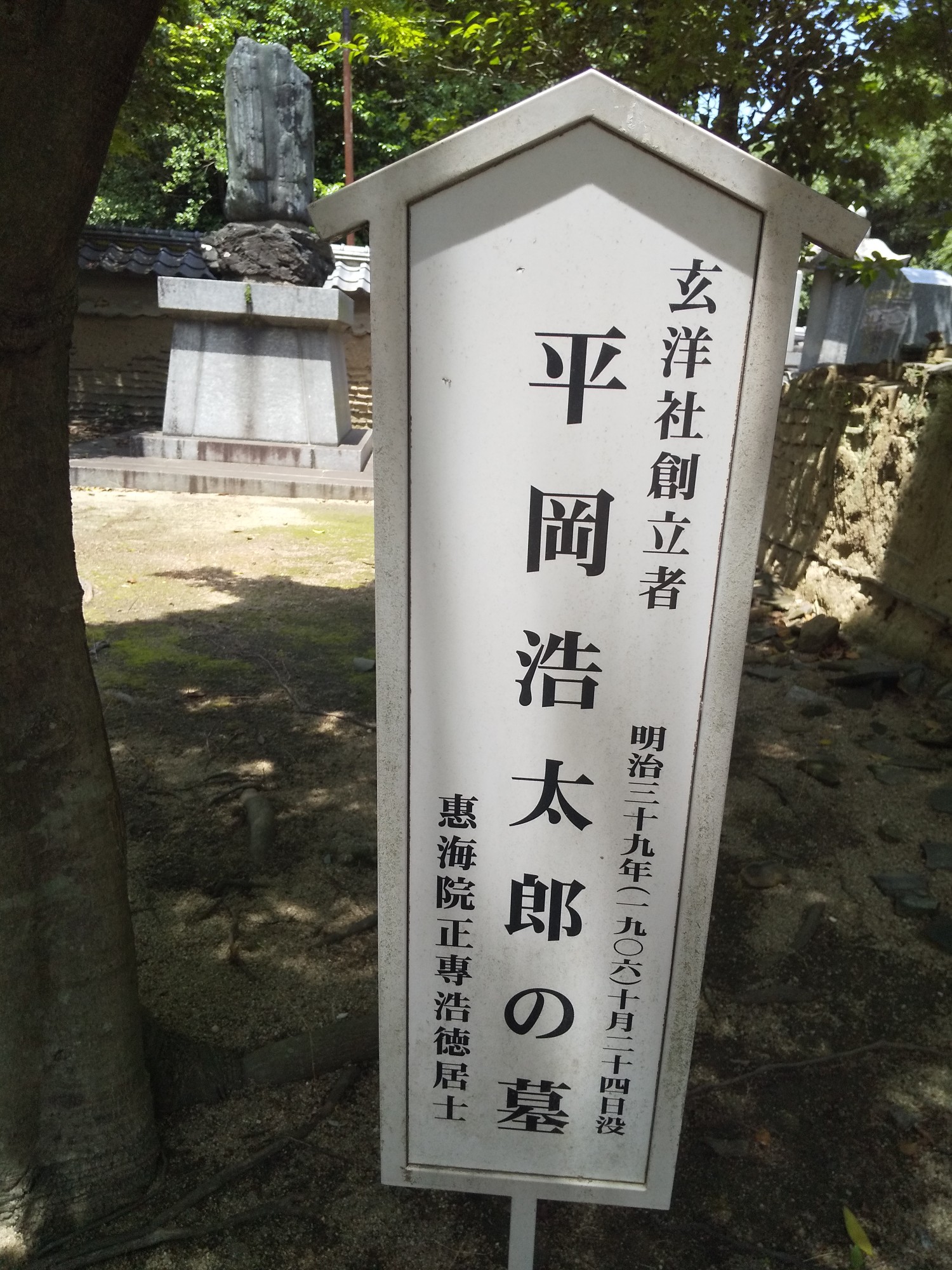 玄洋社社長箱田六輔の墓所と立花実山のお墓を訪ねる 21 05 19 セイオさんのアクロス山の活動データ Yamap ヤマップ