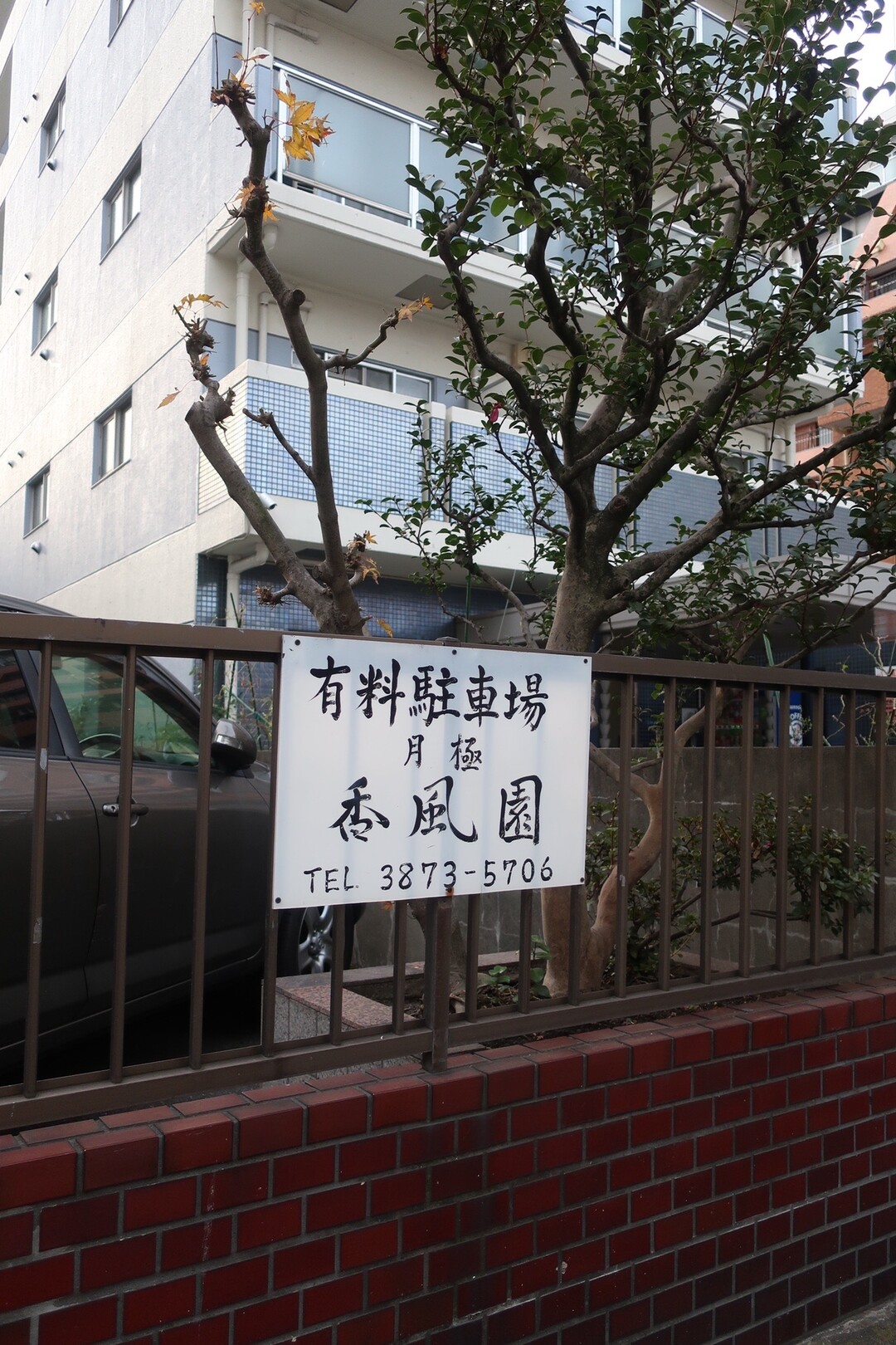 裏浅草deep 新吉原遊廓跡のカフェー建築を巡る 東京都23区 中央エリアの写真25枚目 遊廓 香風園 跡地がそのまま駐車場になっ Yamap ヤマップ