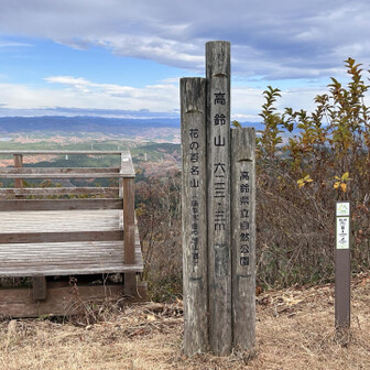 高鈴山山頂（623m）