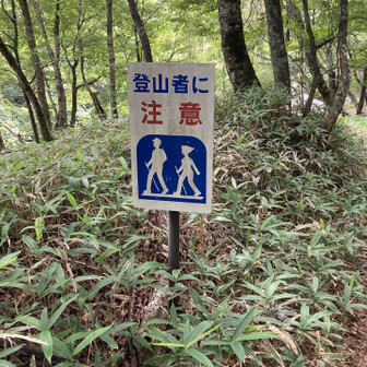 登山者に注意😳
車🚘のドライバー向けですね