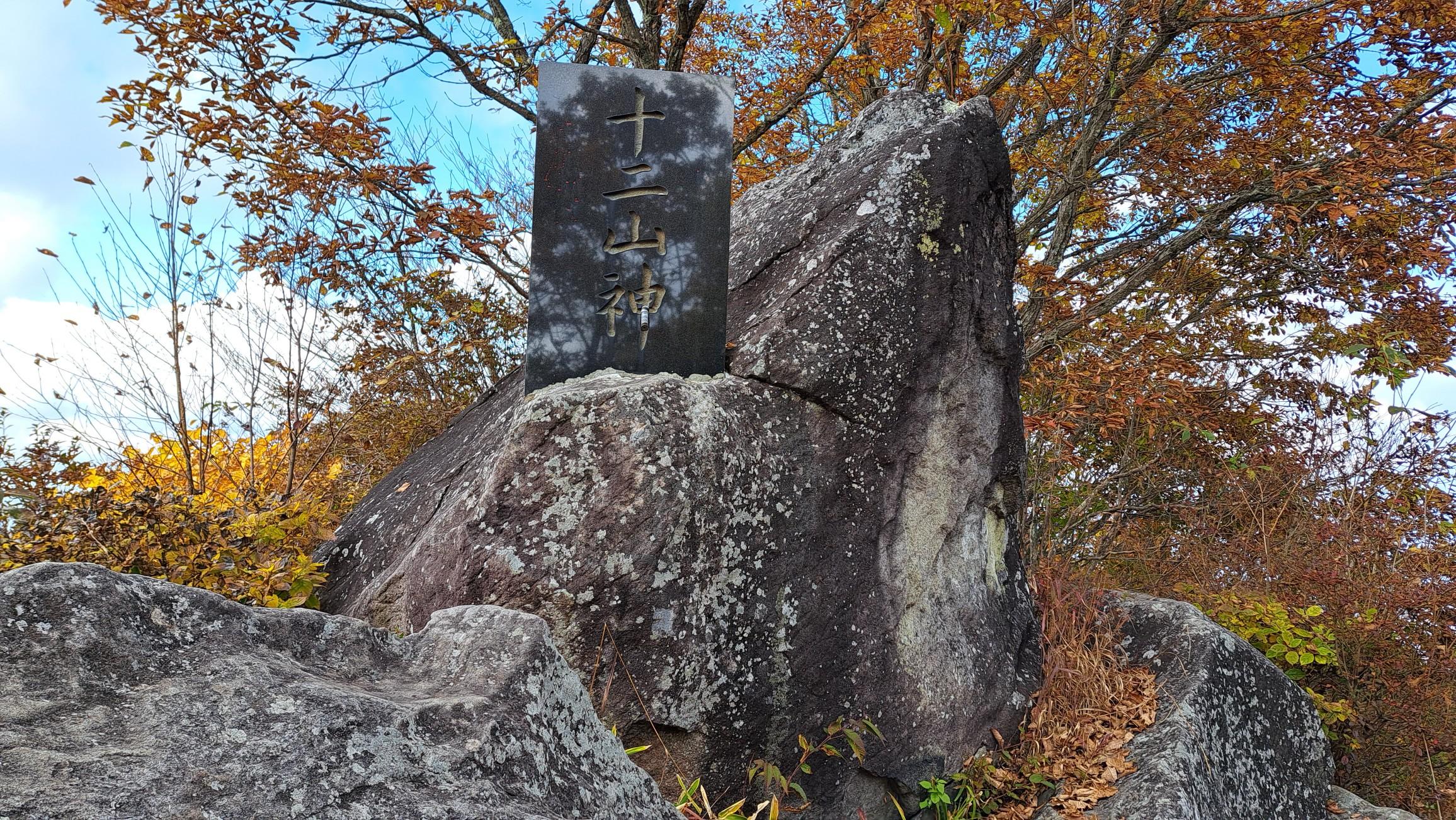 １２の山の神様が…