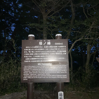 まずは1個目のピーク塔ノ峰❗️まだまだ暗い😎