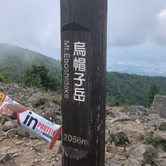 烏帽子岳山頂で
inバー  プロテイン  ベイクドチョコ🍫
日差しが熱くゆっくり座っていられません。inバーはこの暑さでもベタベタせず、口の中がパサパサにもならないので、さっと食べられるのがいいですね。さあ次へ行きます。