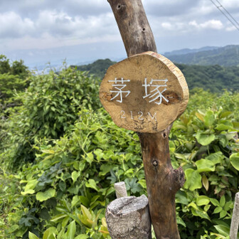 茅塚