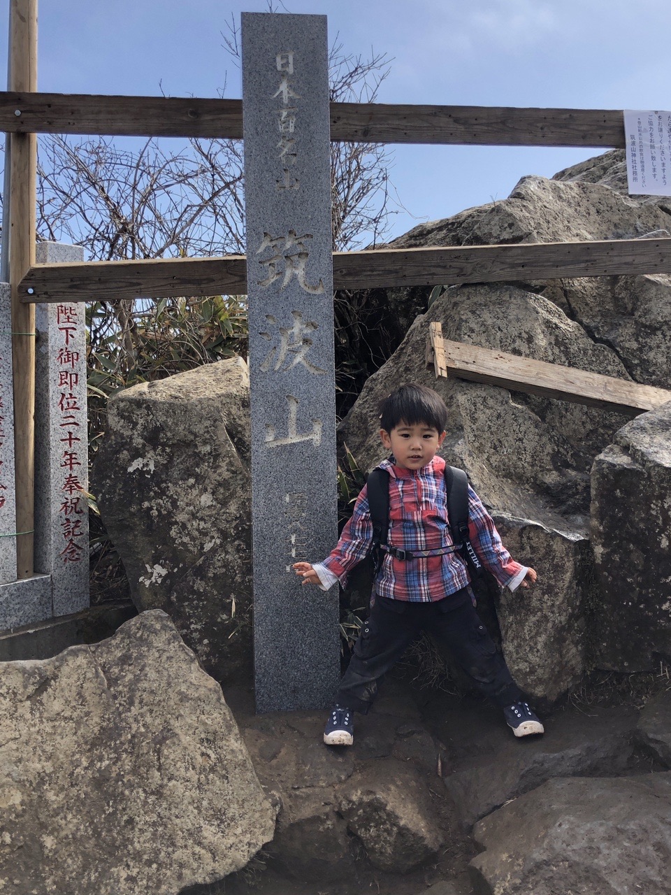 3歳息子と初登山 筑波山 男体山 女体山 21 2 14 てらさきみちやさんの筑波山の活動データ Yamap ヤマップ