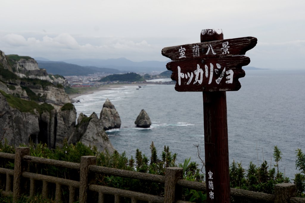 地球岬周辺ウオーキング Isaさんの室蘭市の活動日記 Yamap ヤマップ