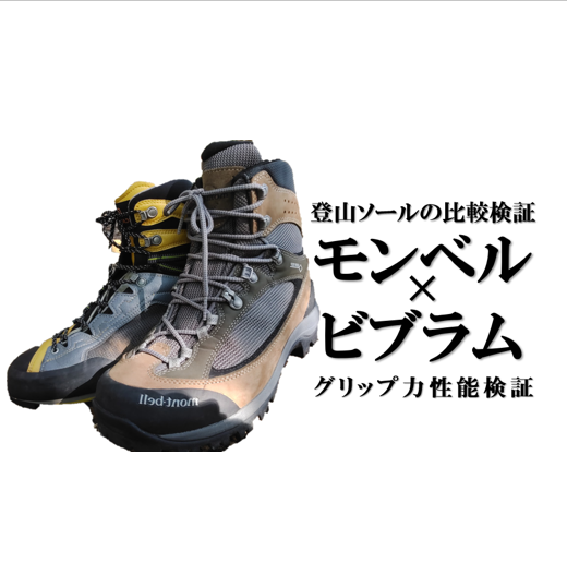 登山ソールの性能比較モンベルvsビブラム裏話つき / 登山と