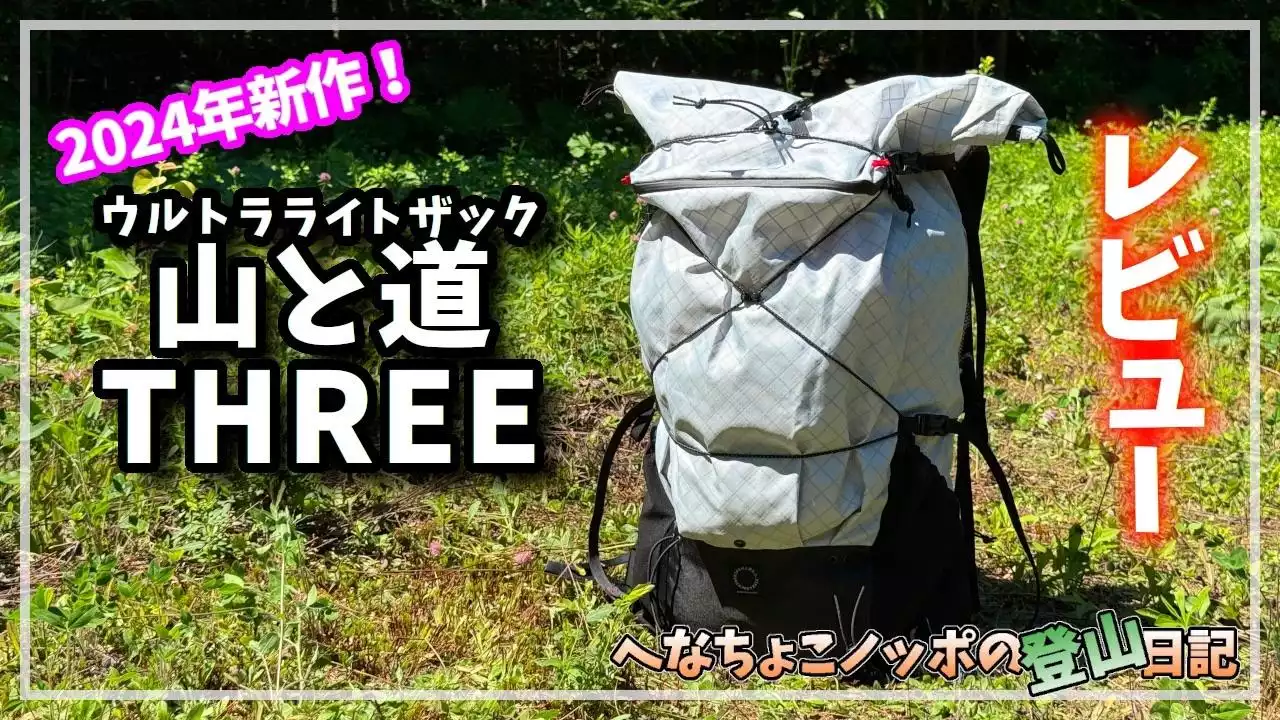 山と道】のULザック「THREE」のレ / ガッキー【へなちょこ 山と道】のULザック「THREE」のレ / ガッキー【へなちょこ