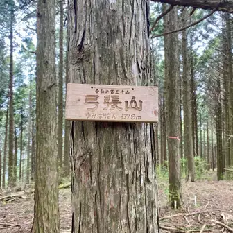 弓張山到着〜　
愛知130山のひとつだからか
木製看板で一番かっこいいね！