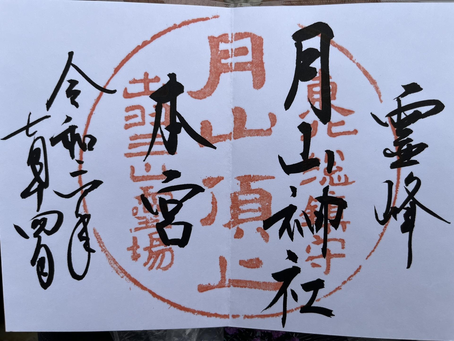 生まれ変わりのトレイルラン -羽黒山〜月山〜湯殿山神社 オール走り