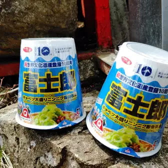 世界文化遺産10周年を記念して発売された「富士郎」カップ麺。
逆さにすると富士山になる。
