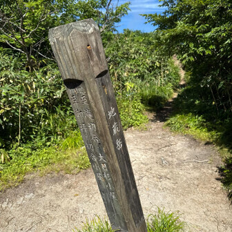 やっと地蔵岳