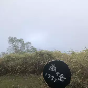 雨ヶ岳⛰富士山❌