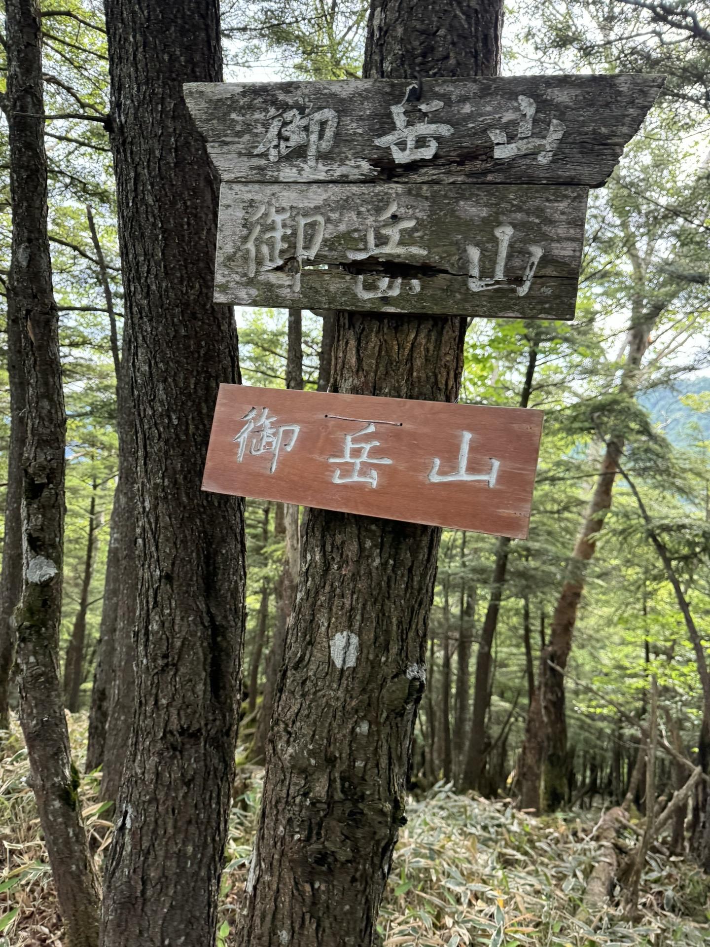 皇海山・袈裟丸山・庚申山 YAMAP地図にないな〜
