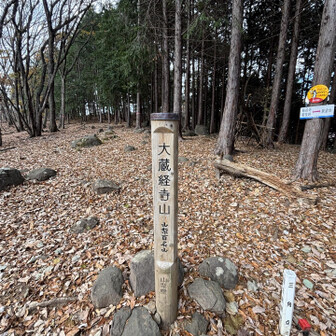 大蔵経寺山(ﾀﾞｲｿﾞｳｷｮｳｼﾞｻﾝ)到着‼️
乾燥してますので火器取扱いにはご注意下さい