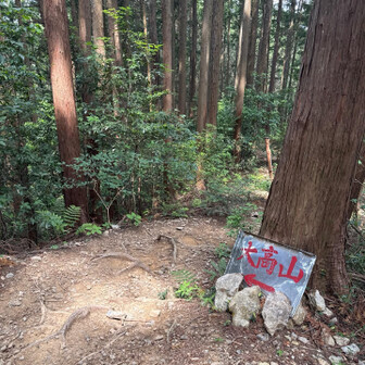 大高山は、また次回。