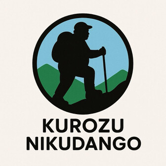 くろずにくだんご