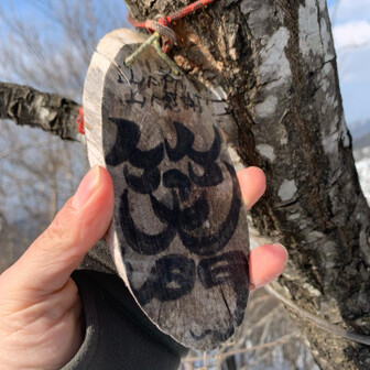 尖山 言葉も字体も素敵やね😊