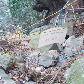 三段ハシゴは岩場の倒壊で立入禁止になっています🚧