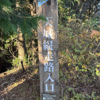 天城高原駐車場からスタート