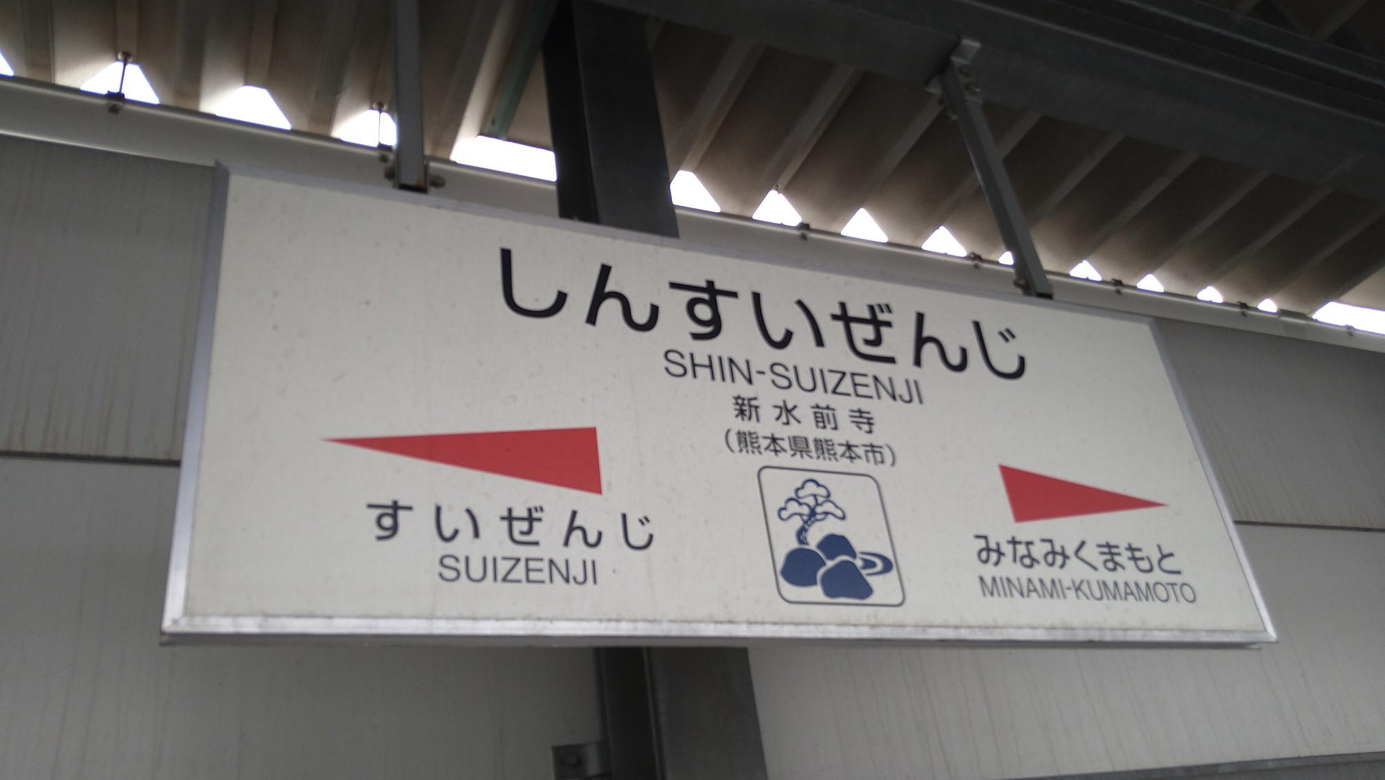 新水前寺駅から江津湖 ヒトシさんの登山の活動データ Yamap ヤマップ