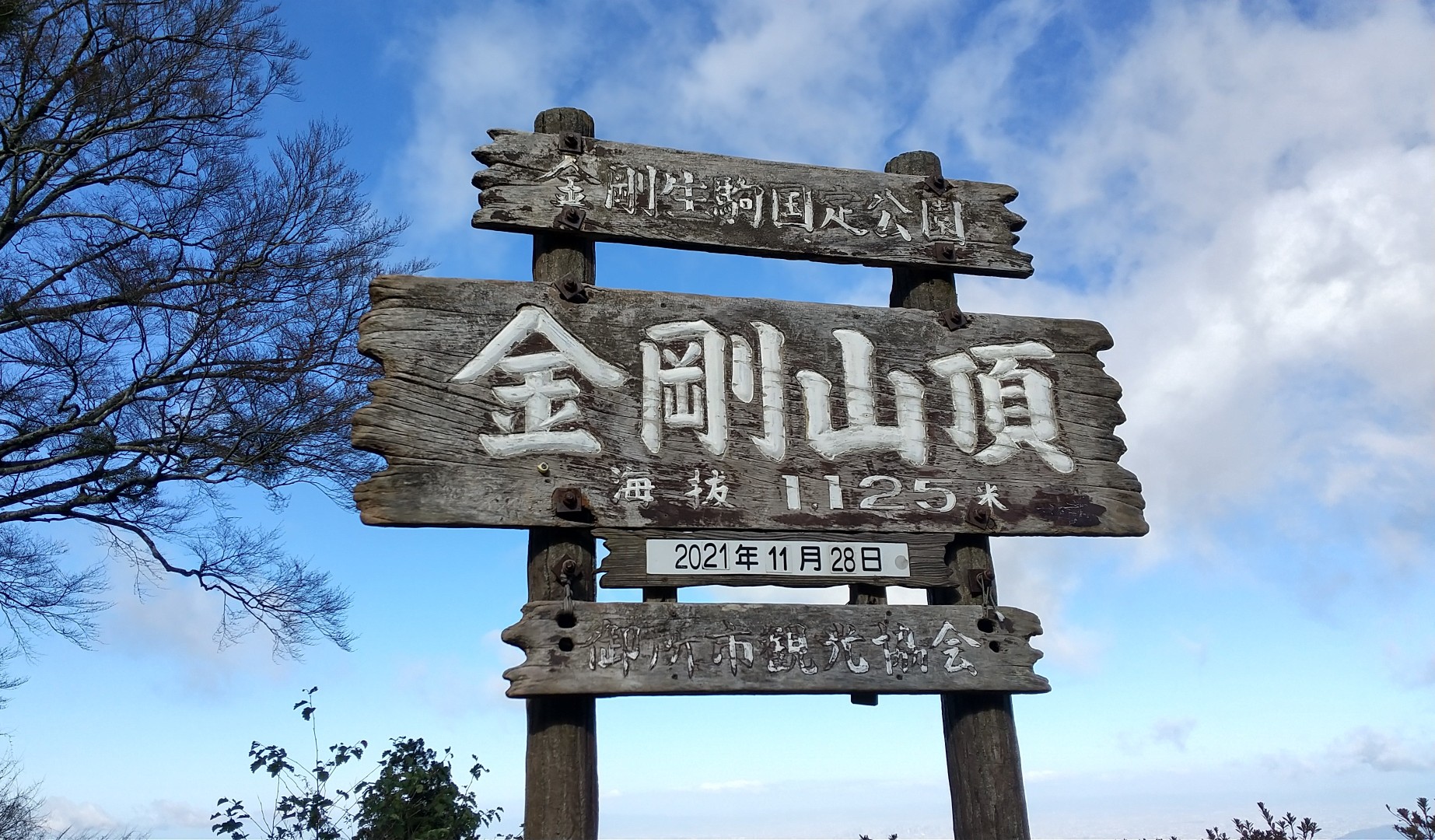 河内長野から徒歩で金剛山 21 11 28 Taka さんの金剛山 二上山 大和葛城山の活動データ Yamap ヤマップ