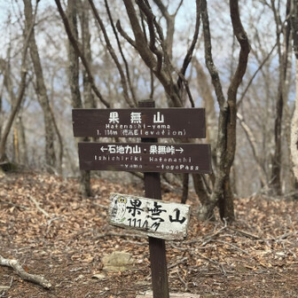 冷水山・百前森山・果無山 到着！　