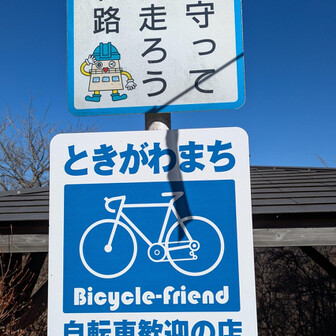 堂平山・笠山（乳房山）・大霧山 ナルホド
チャリ歓迎