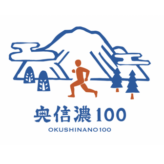 奥信濃100実行委員会
